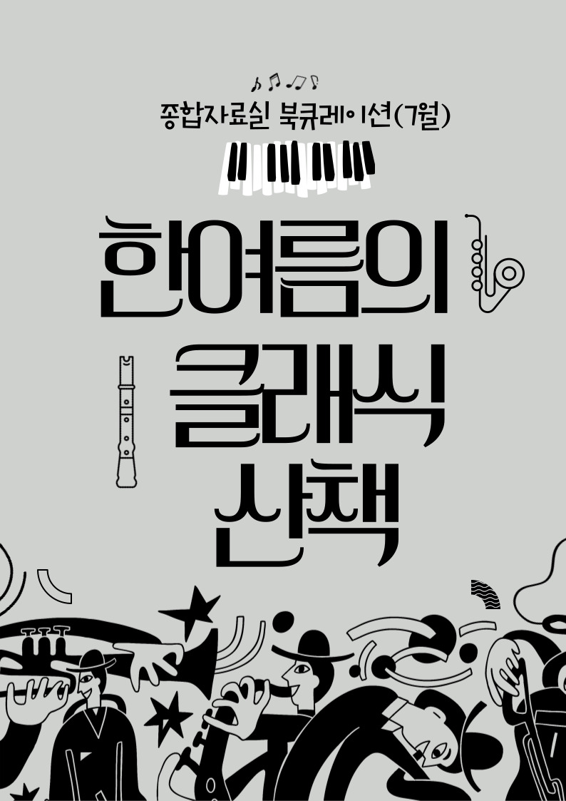 [7월]한여름의 클래식 산책