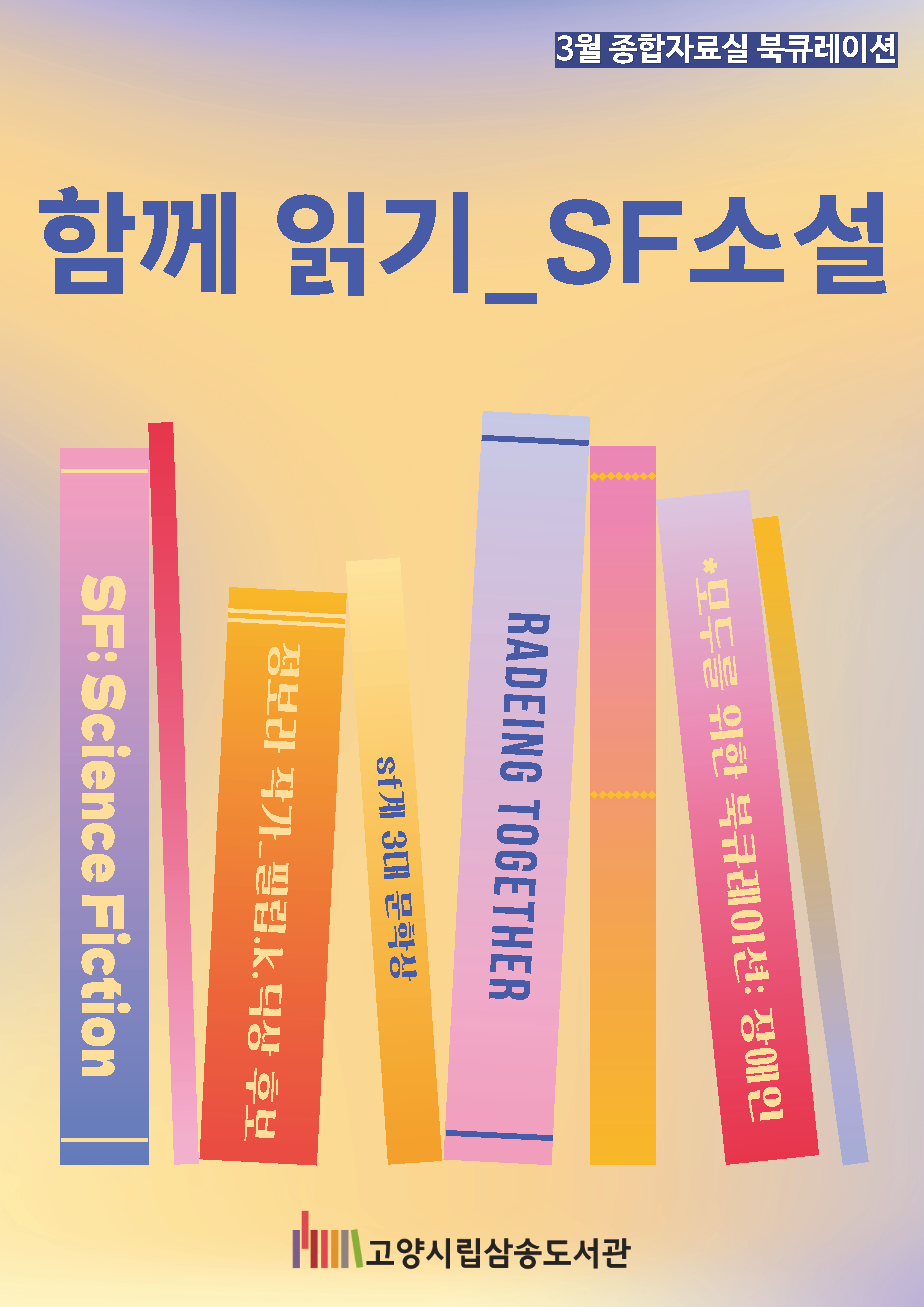 [3월 종합] 함께읽기 프로젝트: sf소설