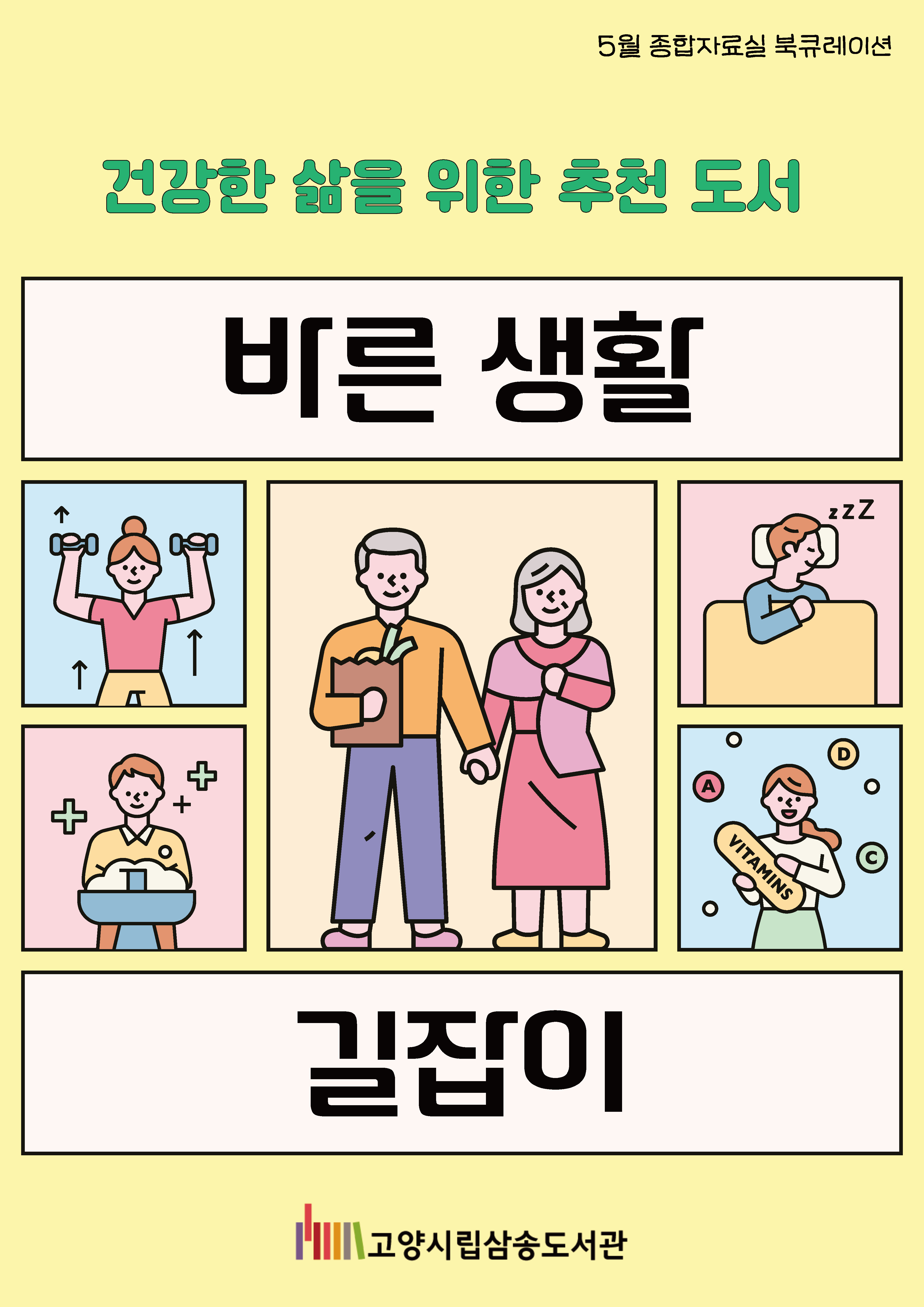 [5월 종합] 바른생활 길잡이