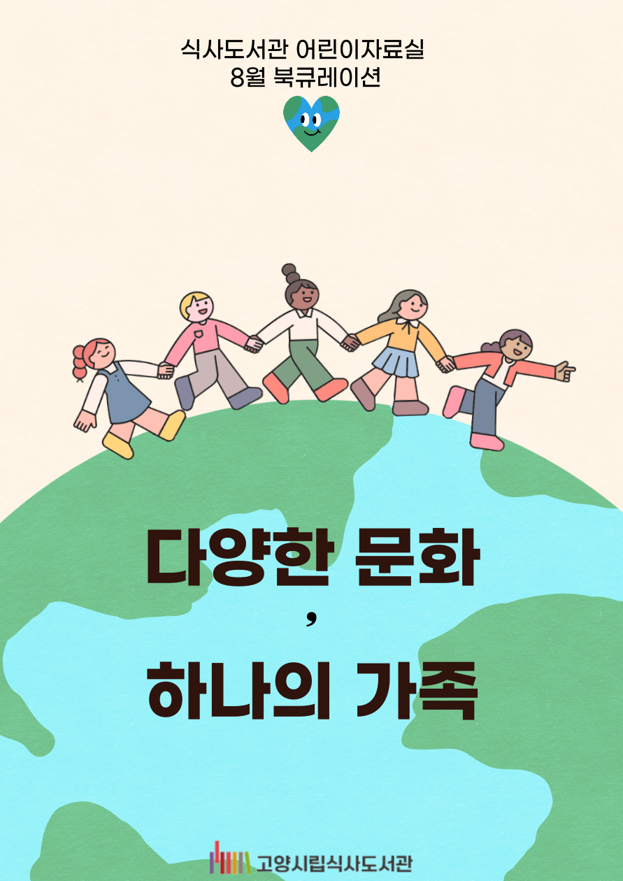 [8월] 어린이자료실 - 다양한 문화, 하나의 가족