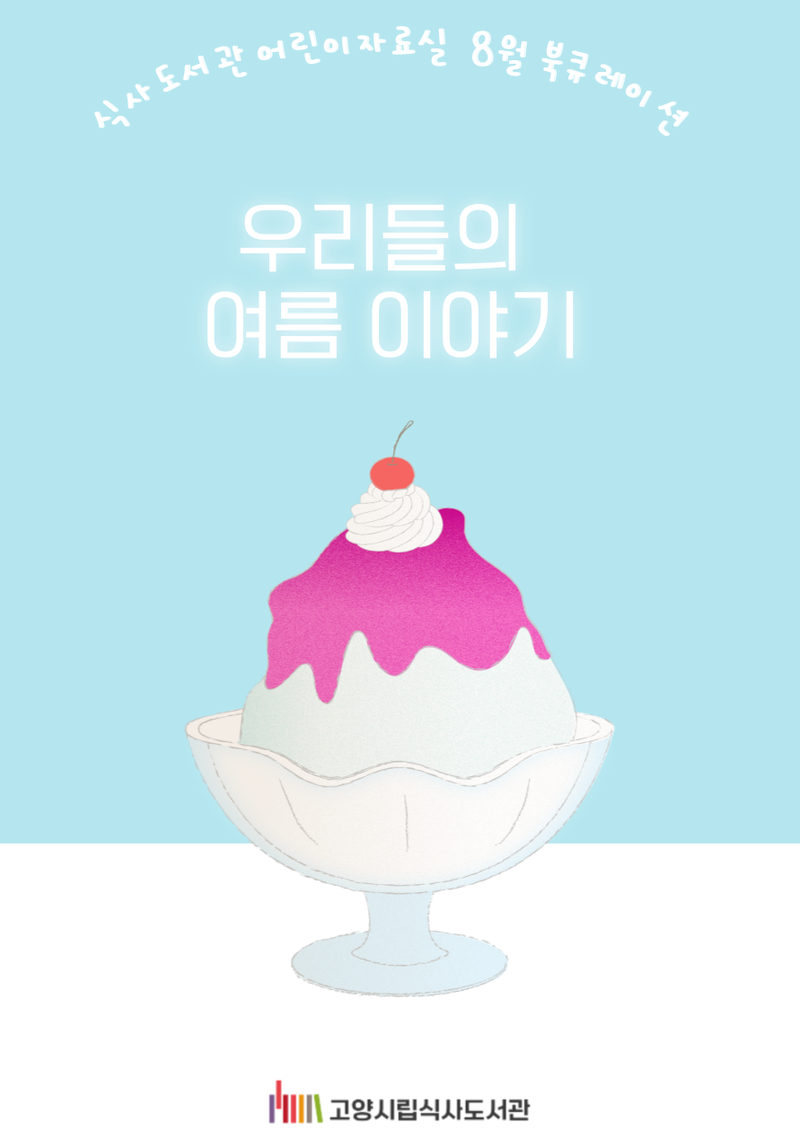 [8월] 어린이자료실 - 우리들의 여름 이야기