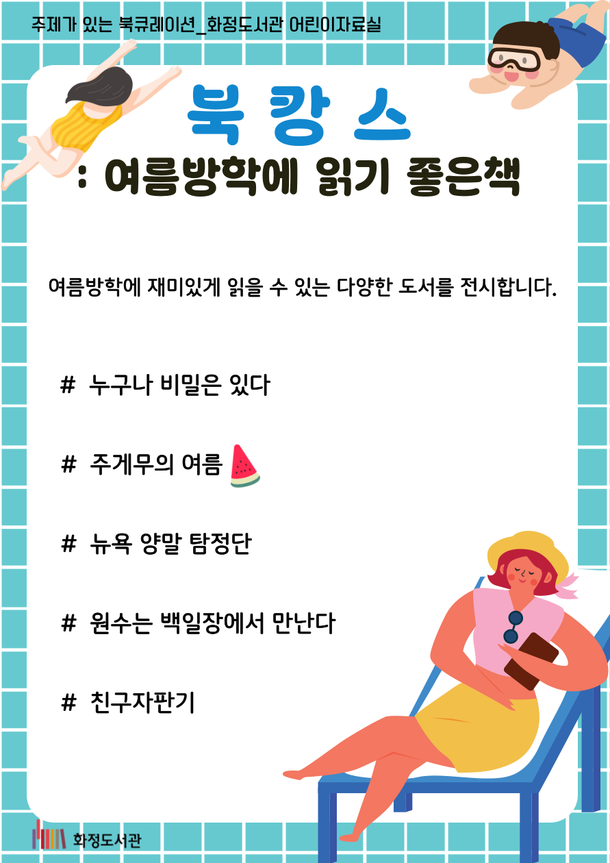 [8월] 북캉스 : 여름방학에 읽기 좋은책
