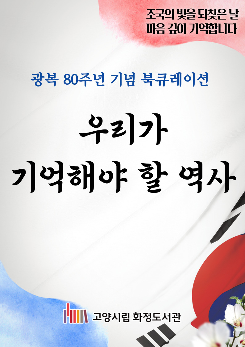 광복 80주년을 맞아 광복절의 의미를 다시 한번 되새기고 우리 모두가 지켜야 할 자유와 독립의 가치를 재확인할 수 있는 소중한 계기가 되길 바라는 마음으로 
<우리가 기억해야 할 역사>라는 주제로 전시합니다. 