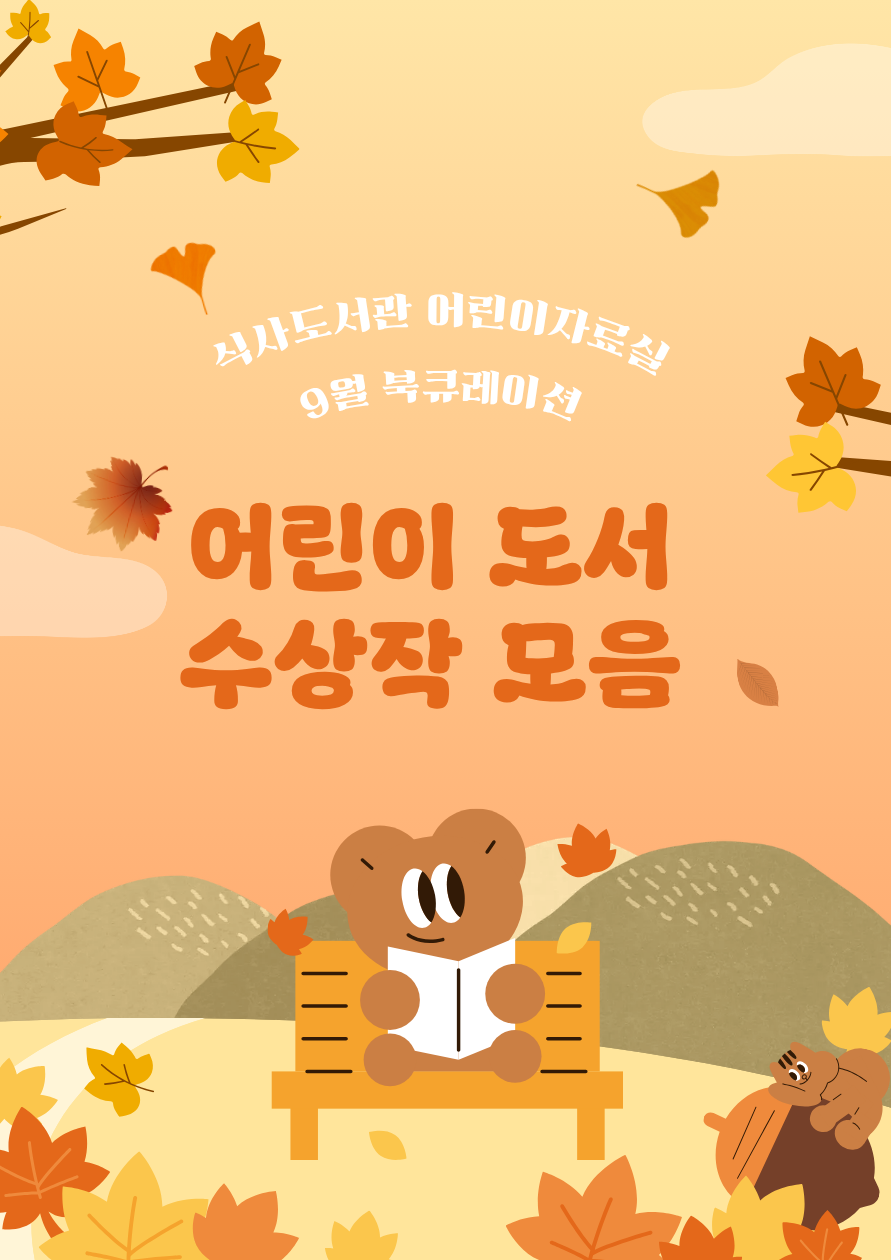 [9월] 어린이자료실 - 어린이도서 수상작 모음