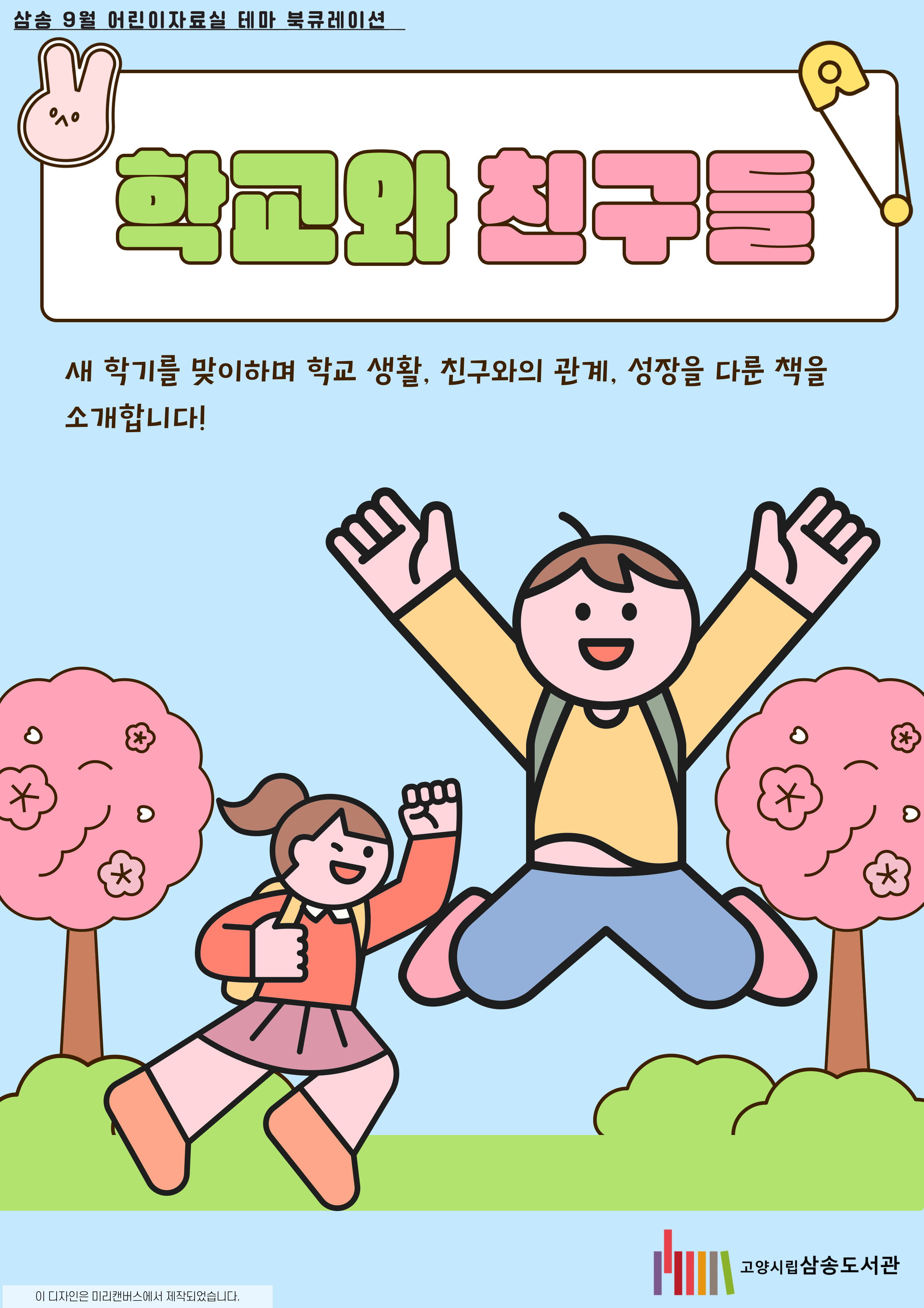 [9월 어린이 테마] 학교와 친구들