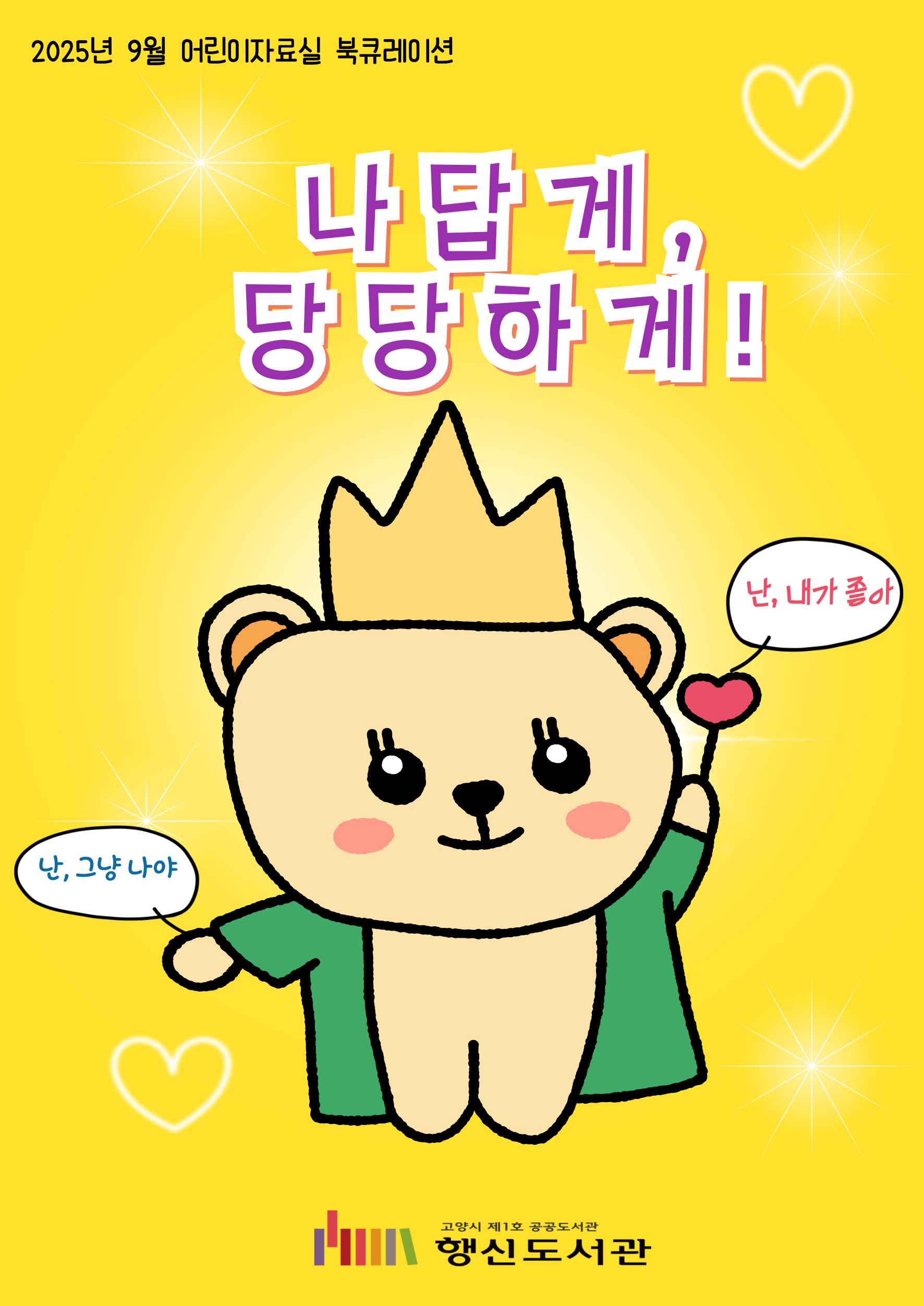 나답게, 당당하게!
