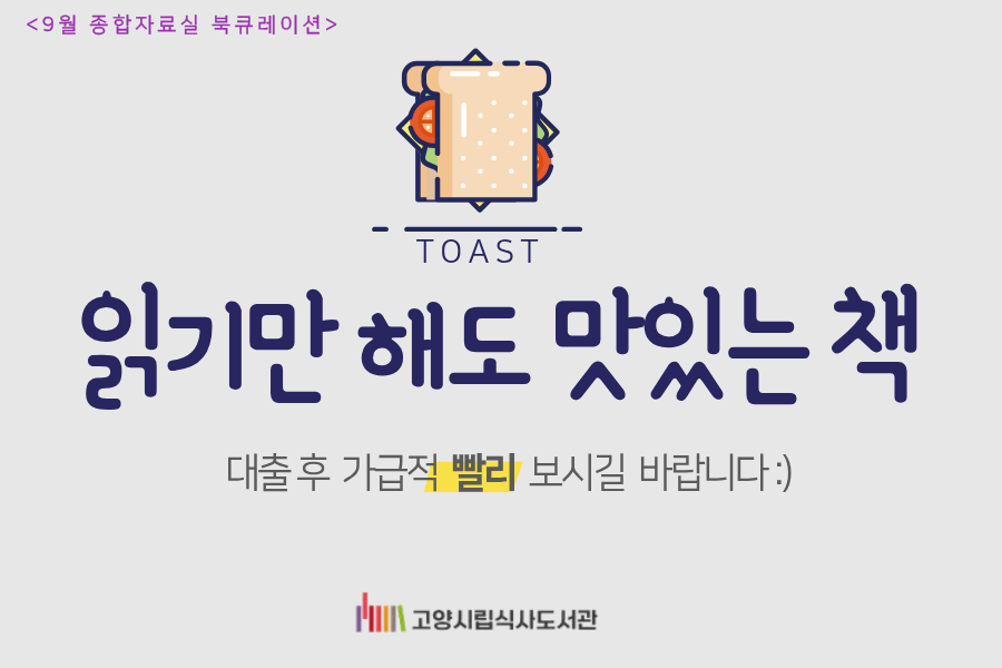 [9월] 종합자료실 - 읽기만 해도 맛있는 책