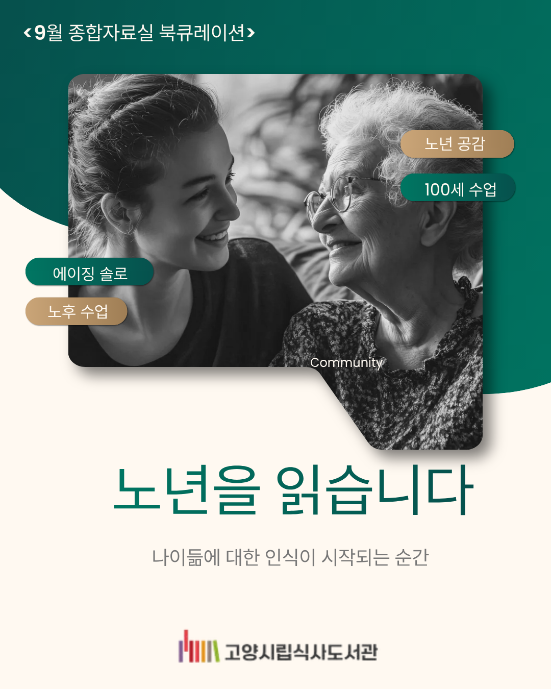 [9월] 종합자료실 - (모두를 위한)노인: 노년을 읽습니다.