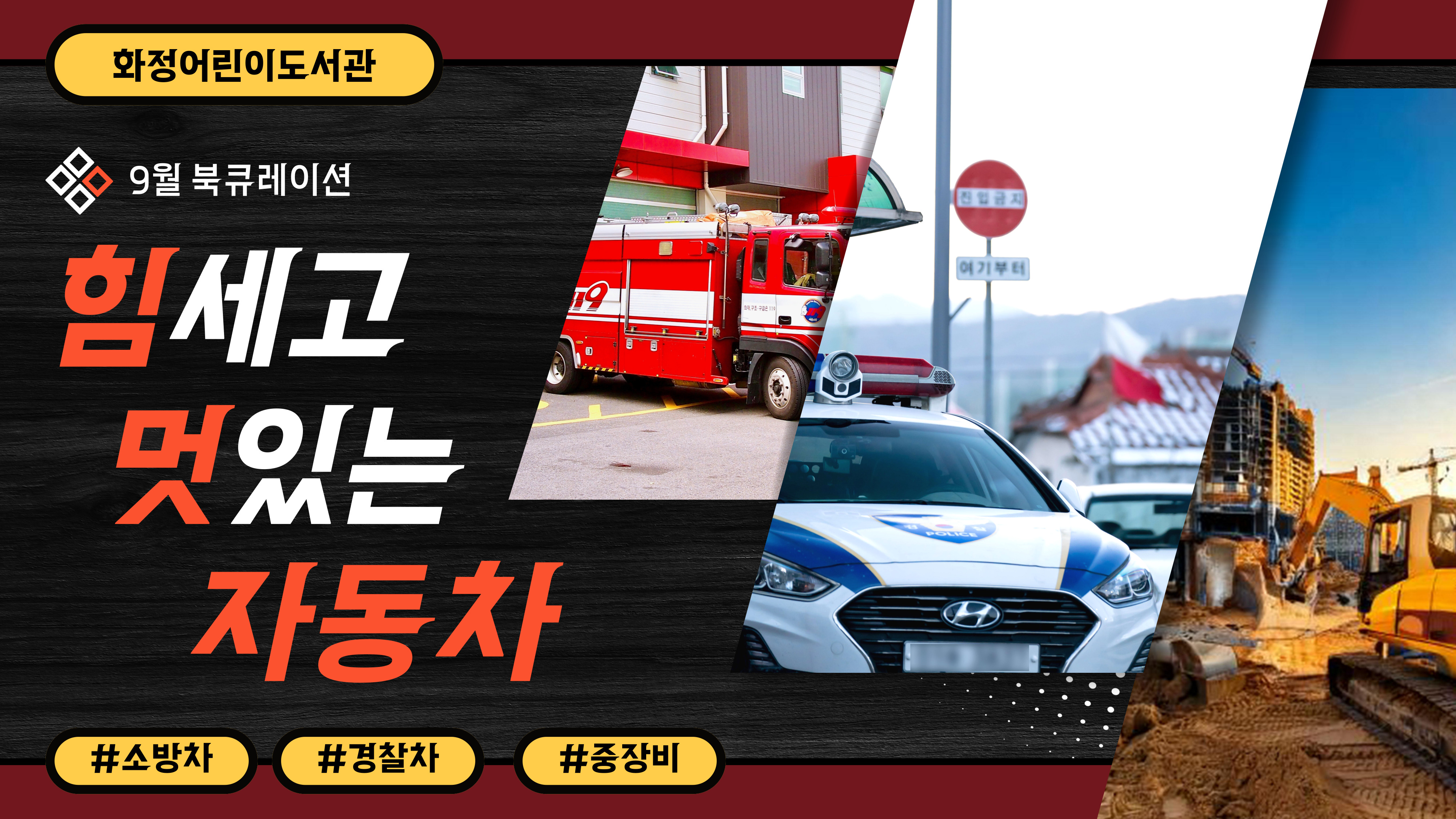 [9월 북큐레이션] 힘세고 멋있는 자동차