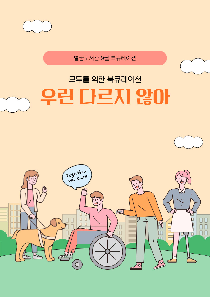 별꿈도서관 9월 북큐레이션
모두를 위한 북큐레이션
우린 다르지 않아