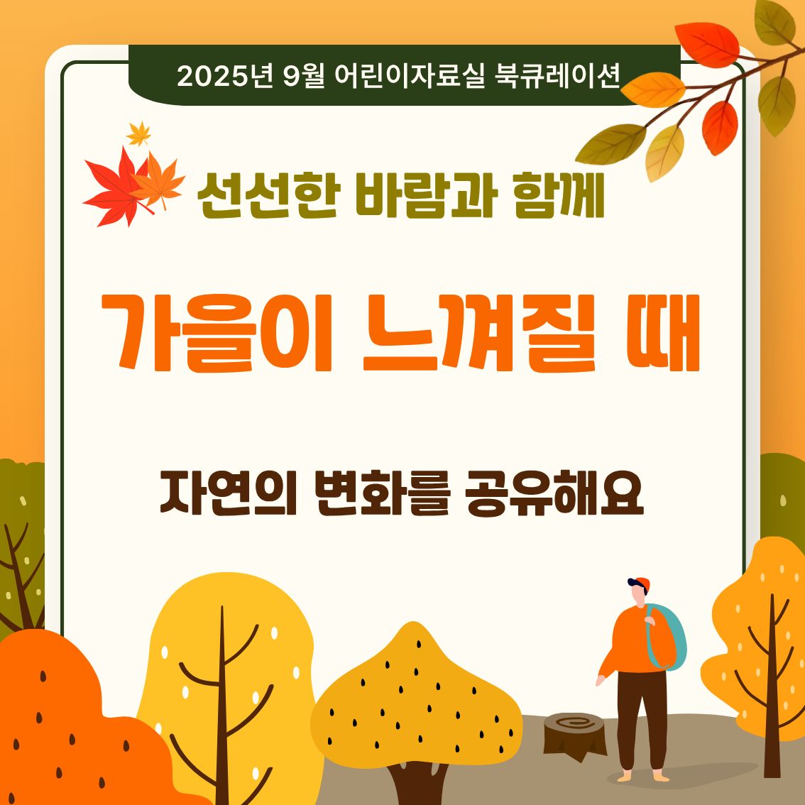 [9월] 어린이자료실 북큐레이션(가을이 느껴질 때)