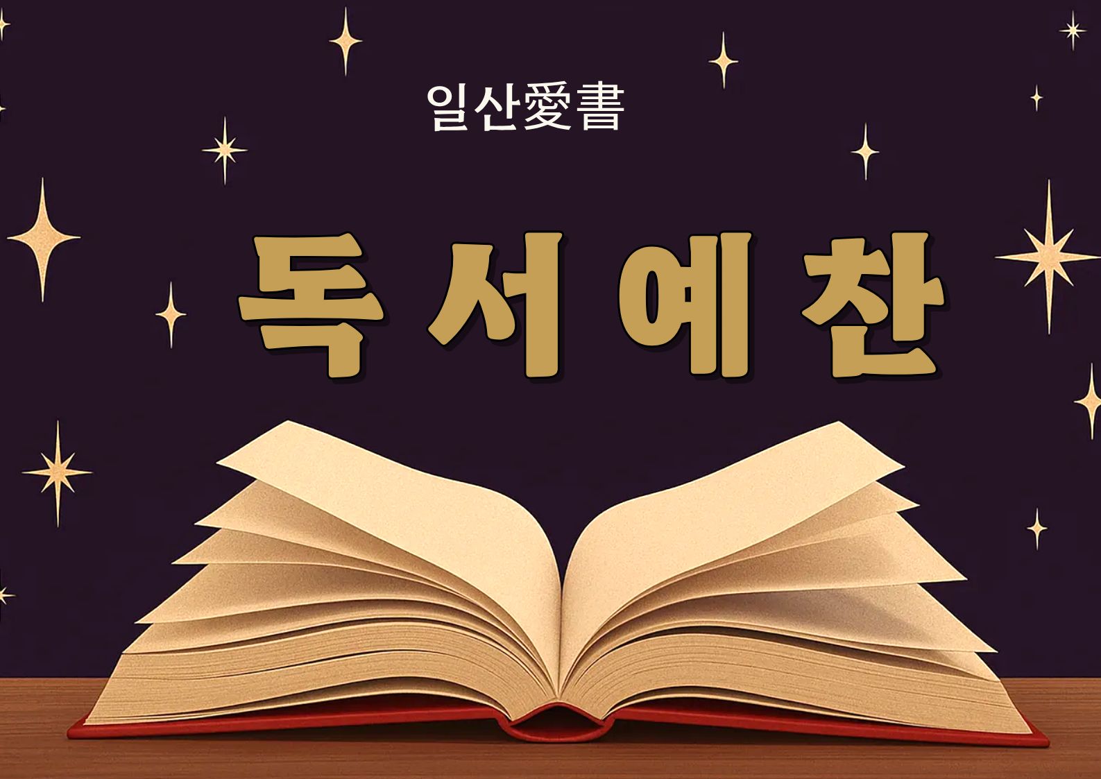[종합자료실] 독서예찬