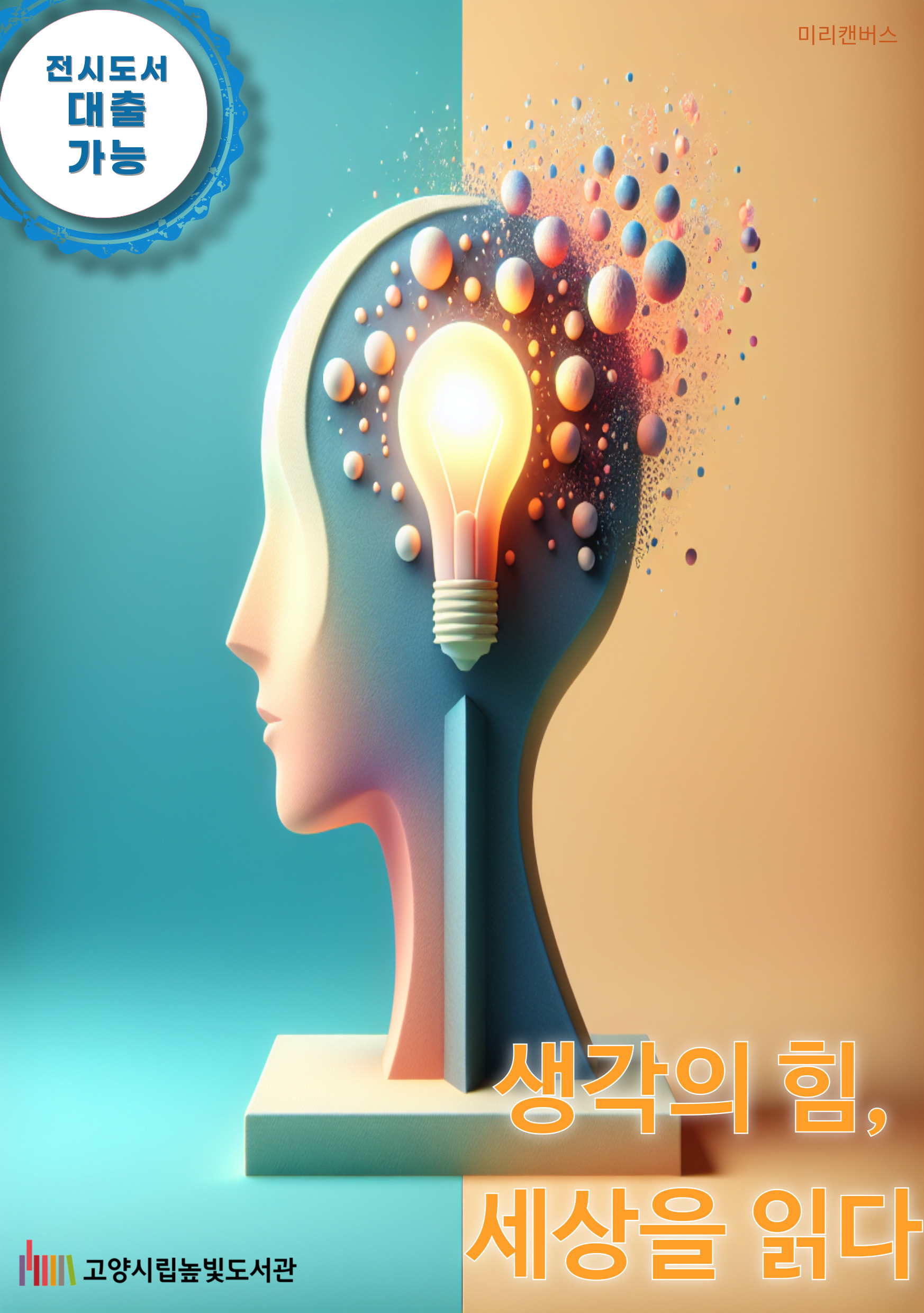 생각의 힘, 세상을 읽다