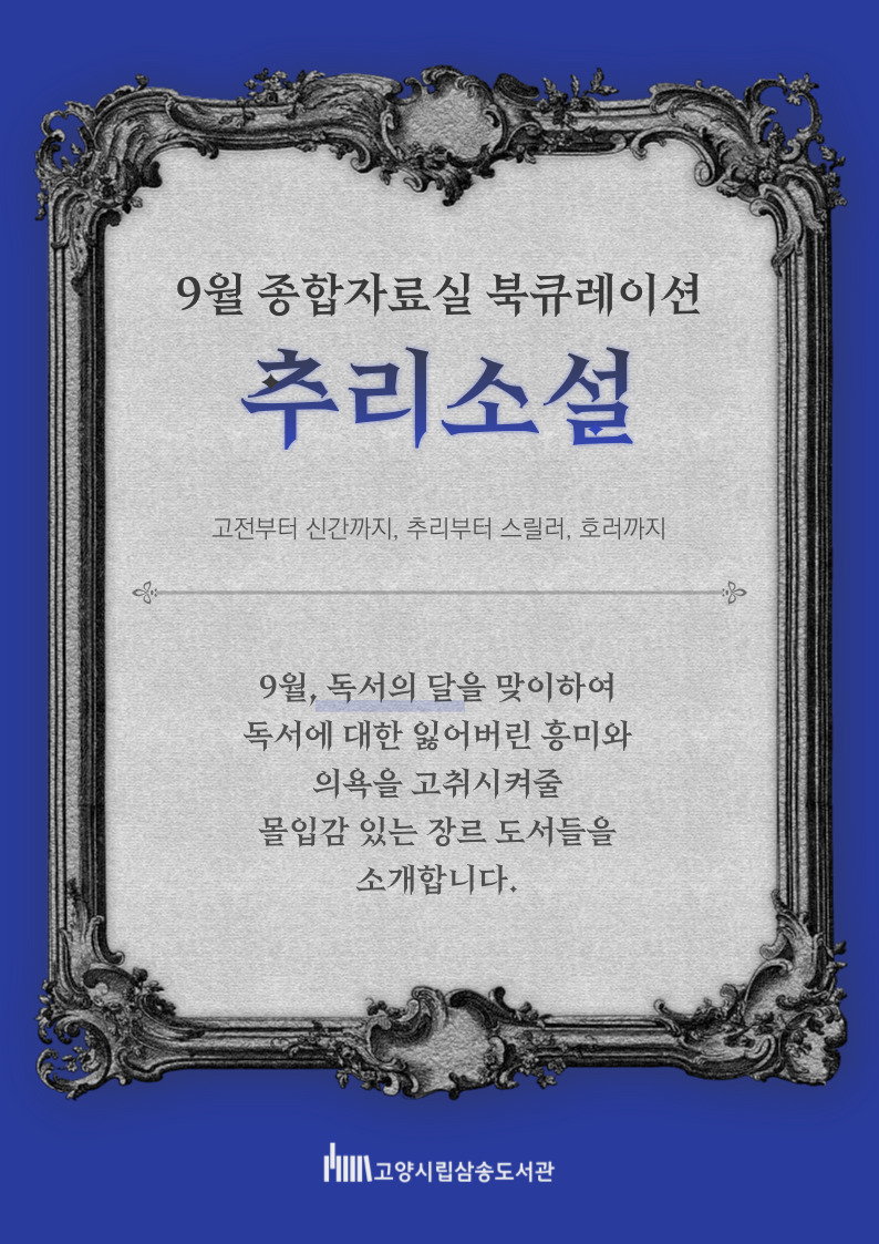 [9월 종합] 함께 읽기_추리 소설