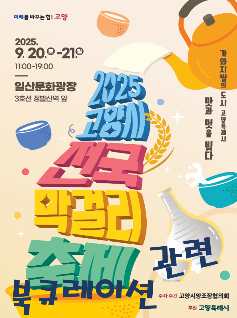 [9월 모든 날, 모든 책] 2025 고양시 전국 막걸리 축제 관련 북큐레이션