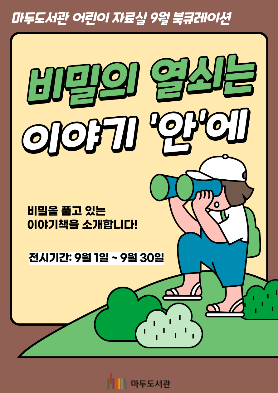 [9월] 비밀의 열쇠는 이야기 '안'에 
