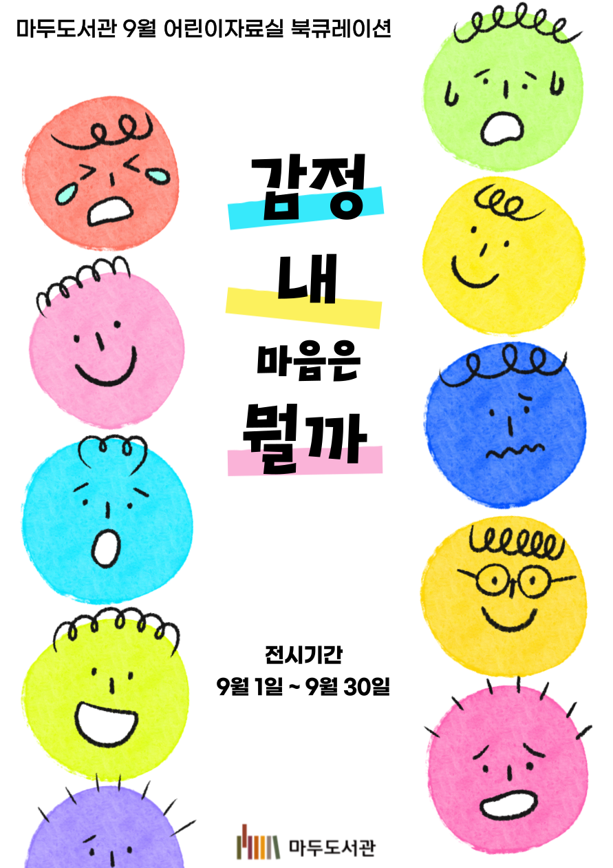 [9월] 감정, 내 마음은 뭘까?