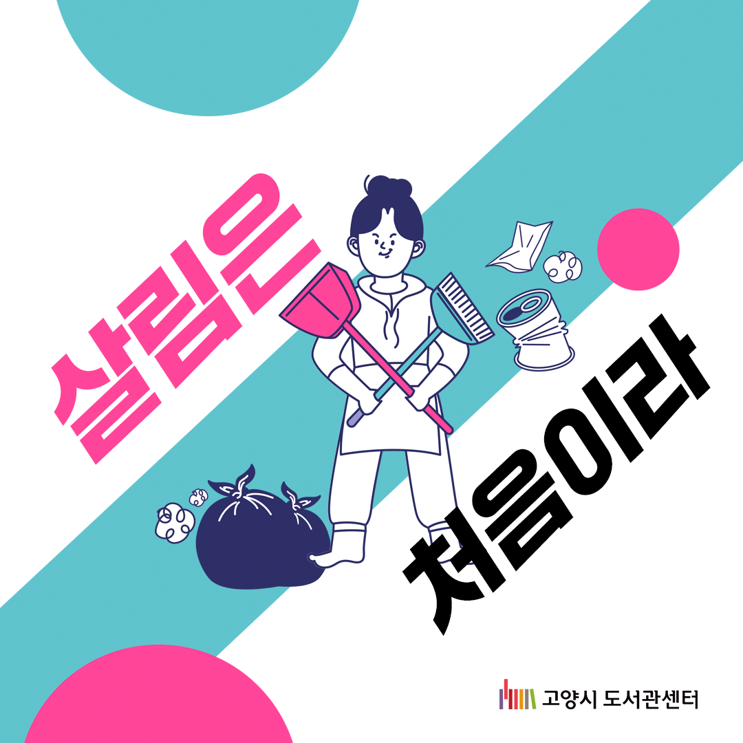 살림은 처음이라 