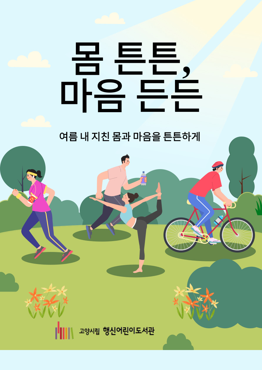 몸 튼튼, 마음 든든
행신어린이도서관