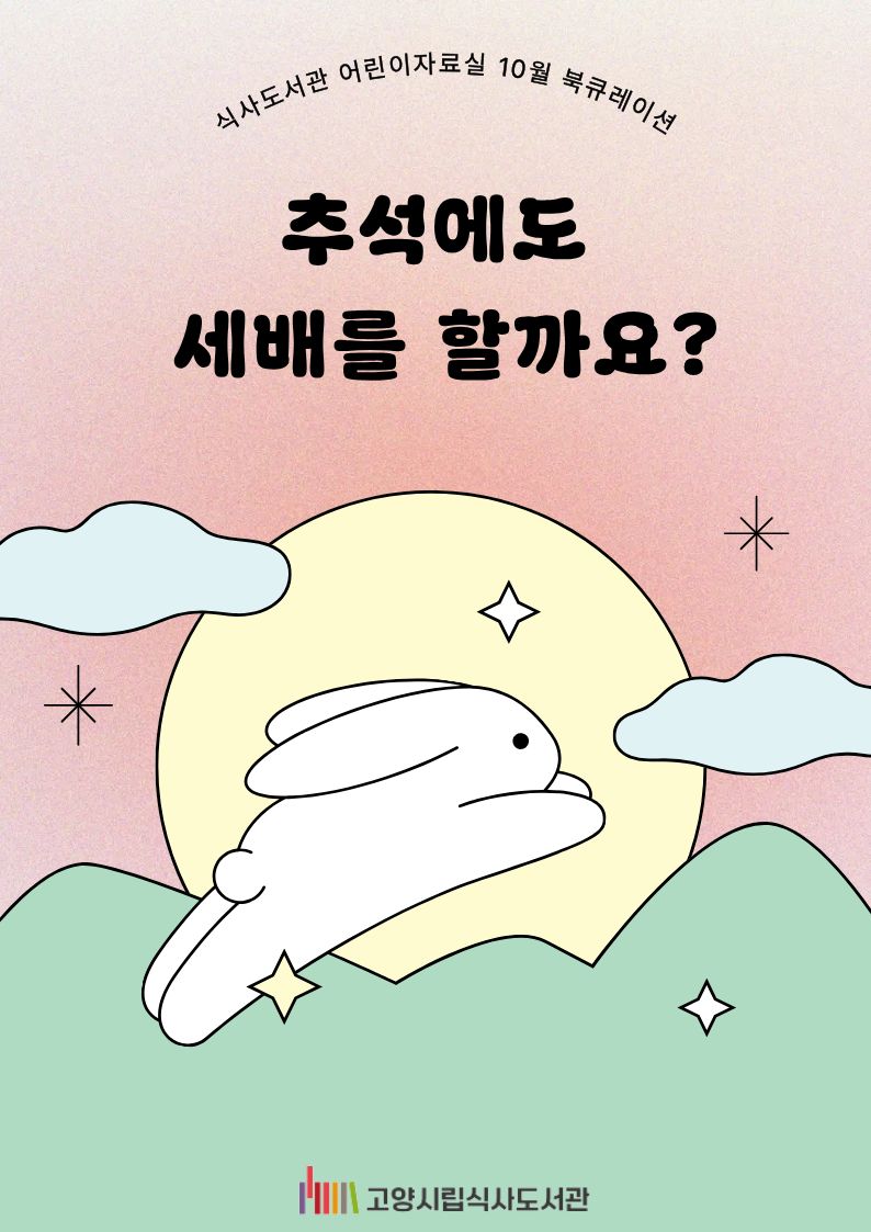 [10월] 어린이자료실 - 추석에도 세배를 할까요?