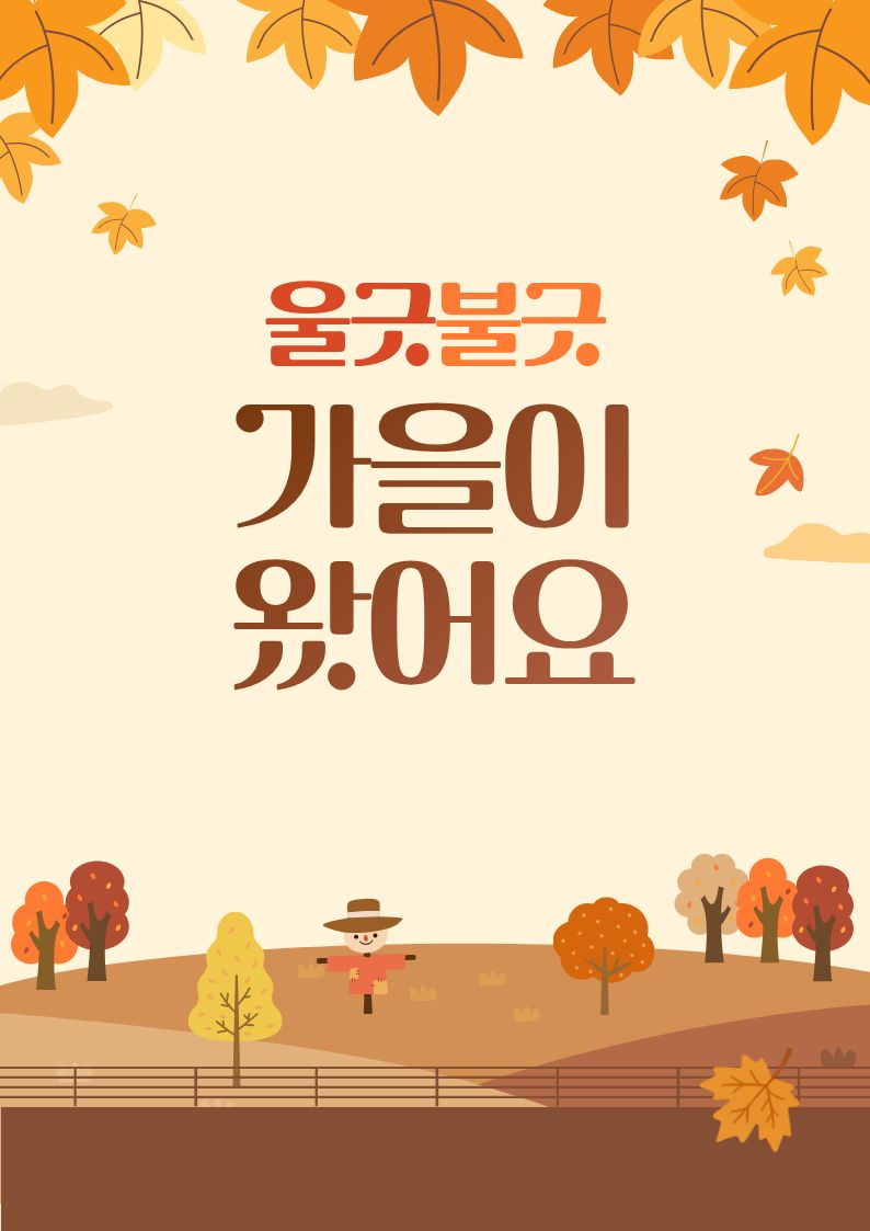 울긋불긋 가을이 왔어요