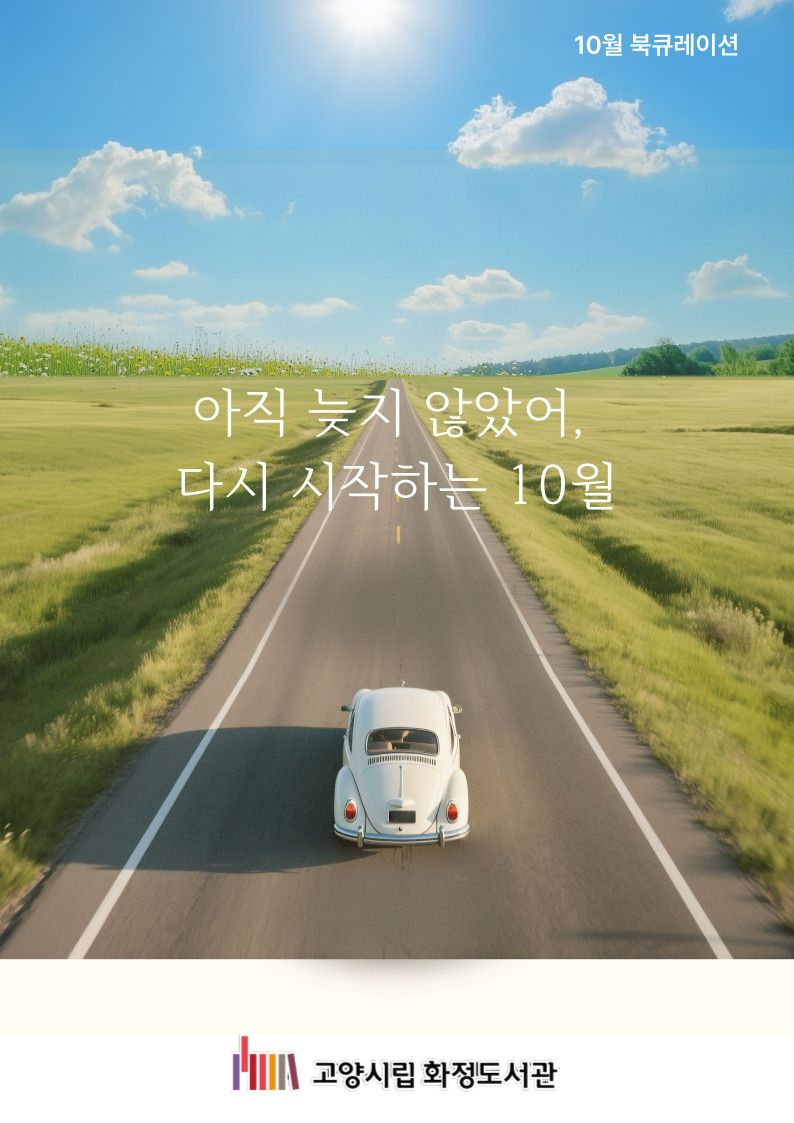 [10월] 아직 늦지 않았어, 다시 시작하는 10월
