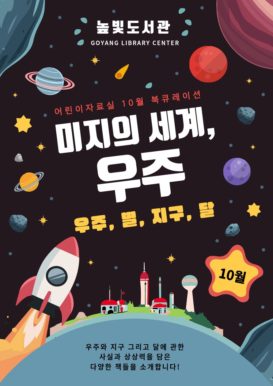 어린이자료실 10월 미지의 세계, 우주