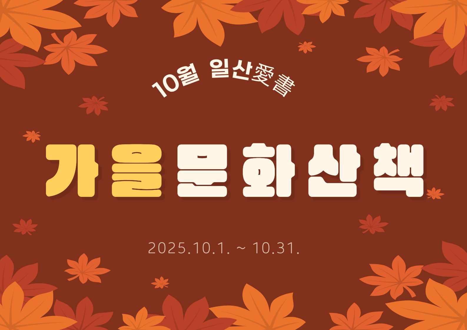(10월 일산愛書) 
가을문화산책