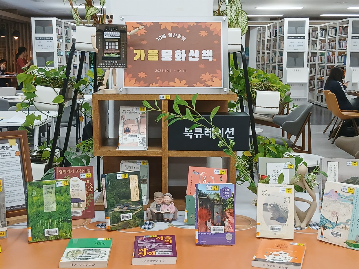 (일산도서관 2층 종합자료실) 10월 북큐레이션 <가을문화산책> 운영사진