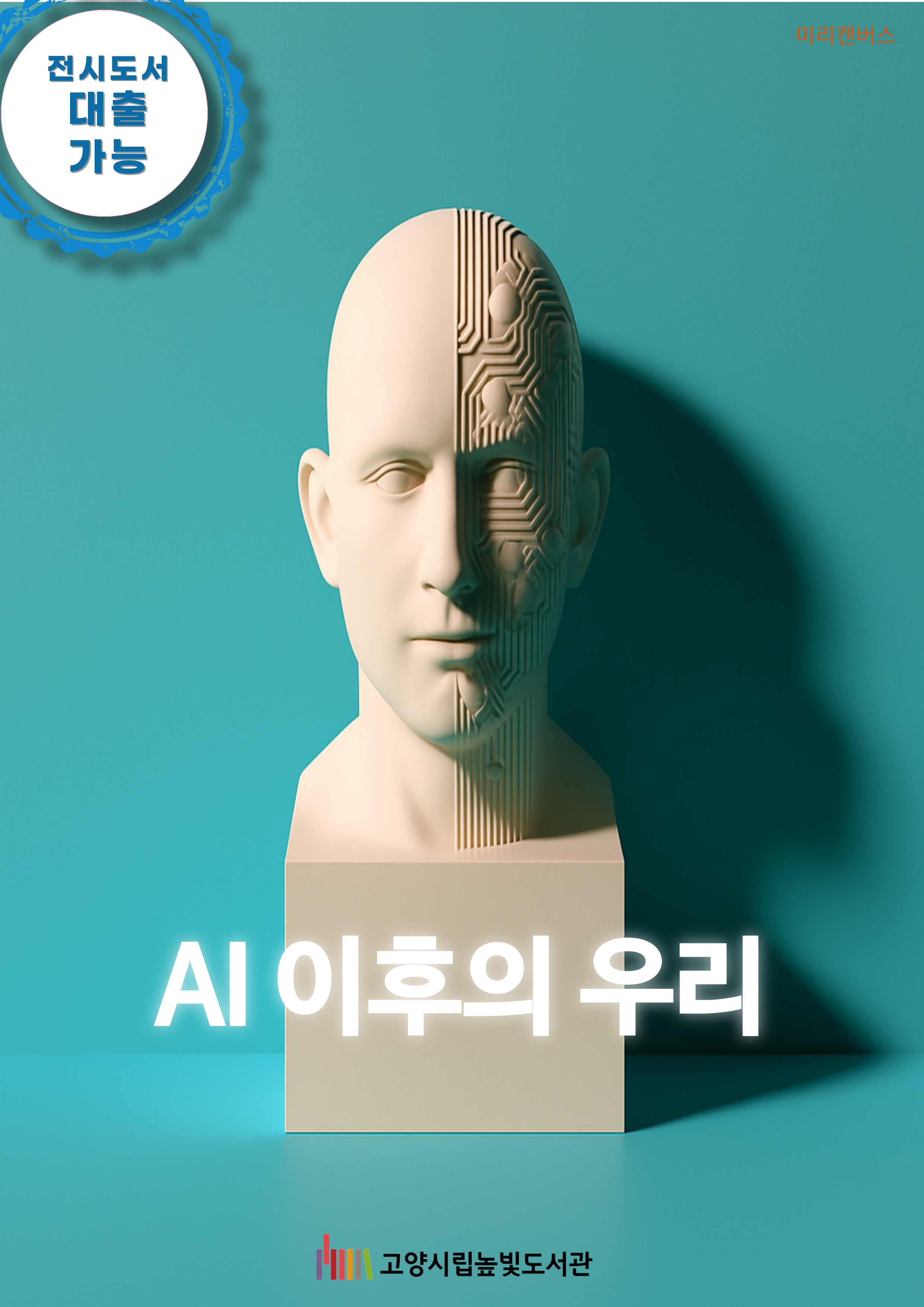 AI 이후의 우리