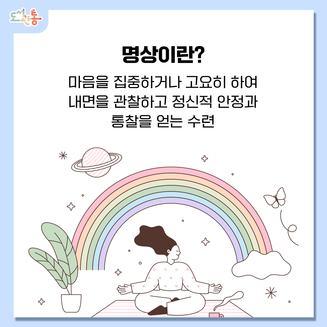 명상