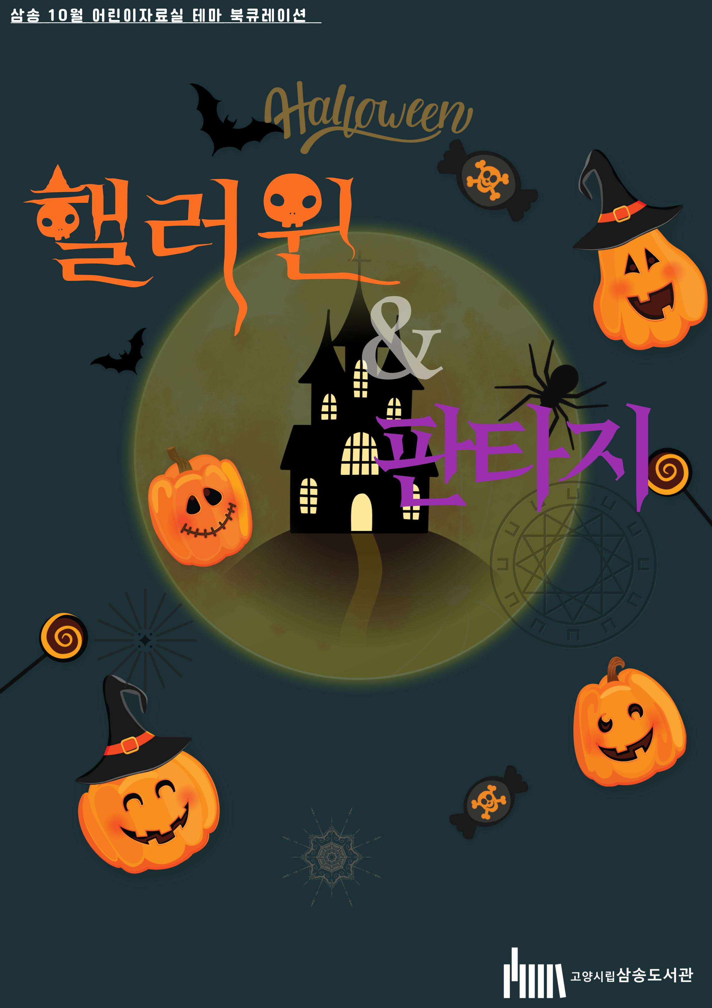 [10월 어린이 테마] 할로윈과 판타지