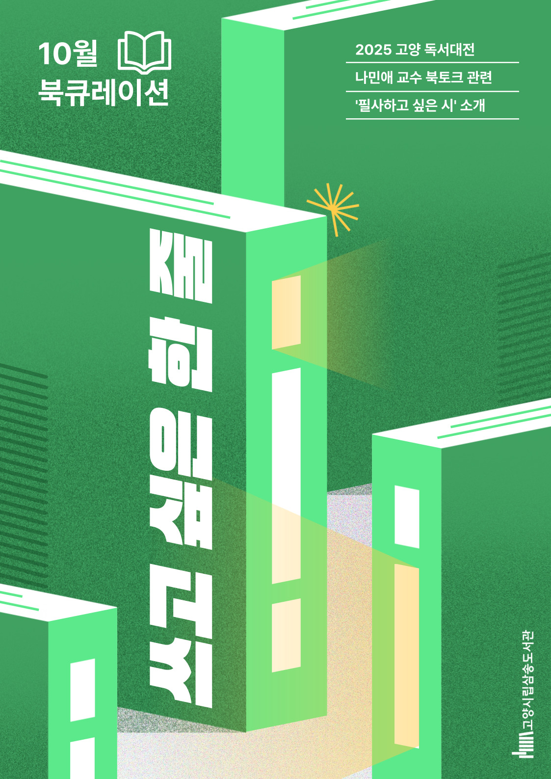 [10월 종합] 2025 고양 독서대전 "읽고 싶은 한 줄"