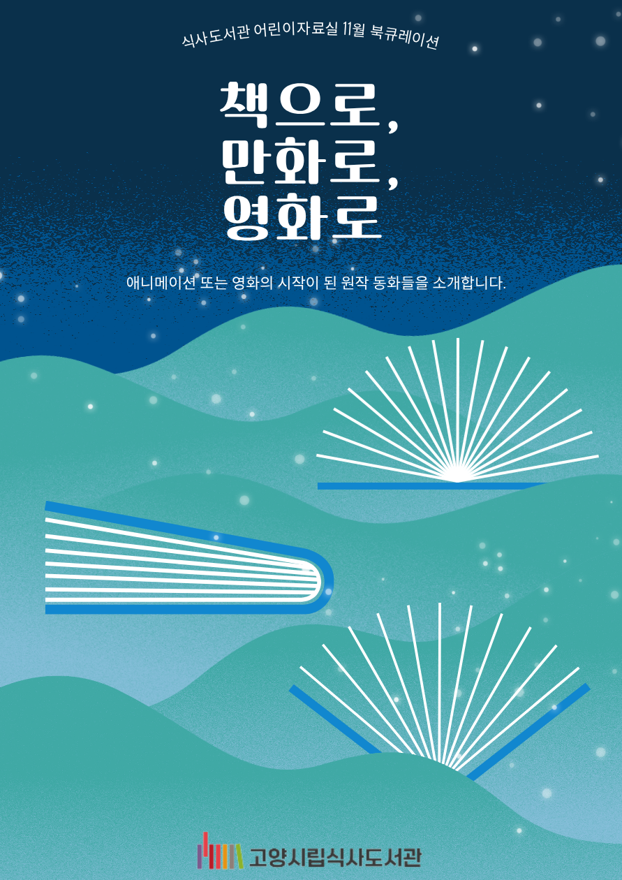 [11월] 어린이자료실 - 책으로, 만화로, 영화로