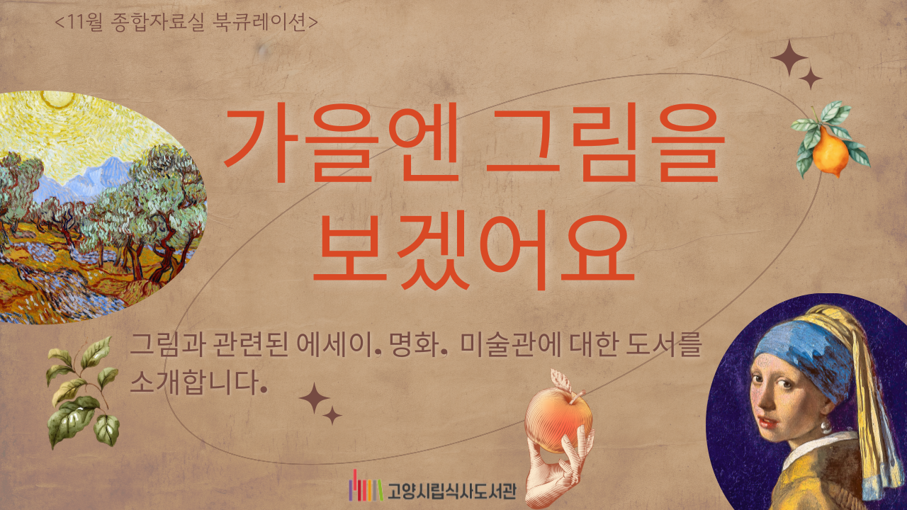 [11월] 종합자료실 - 가을엔 그림을 보겠어요