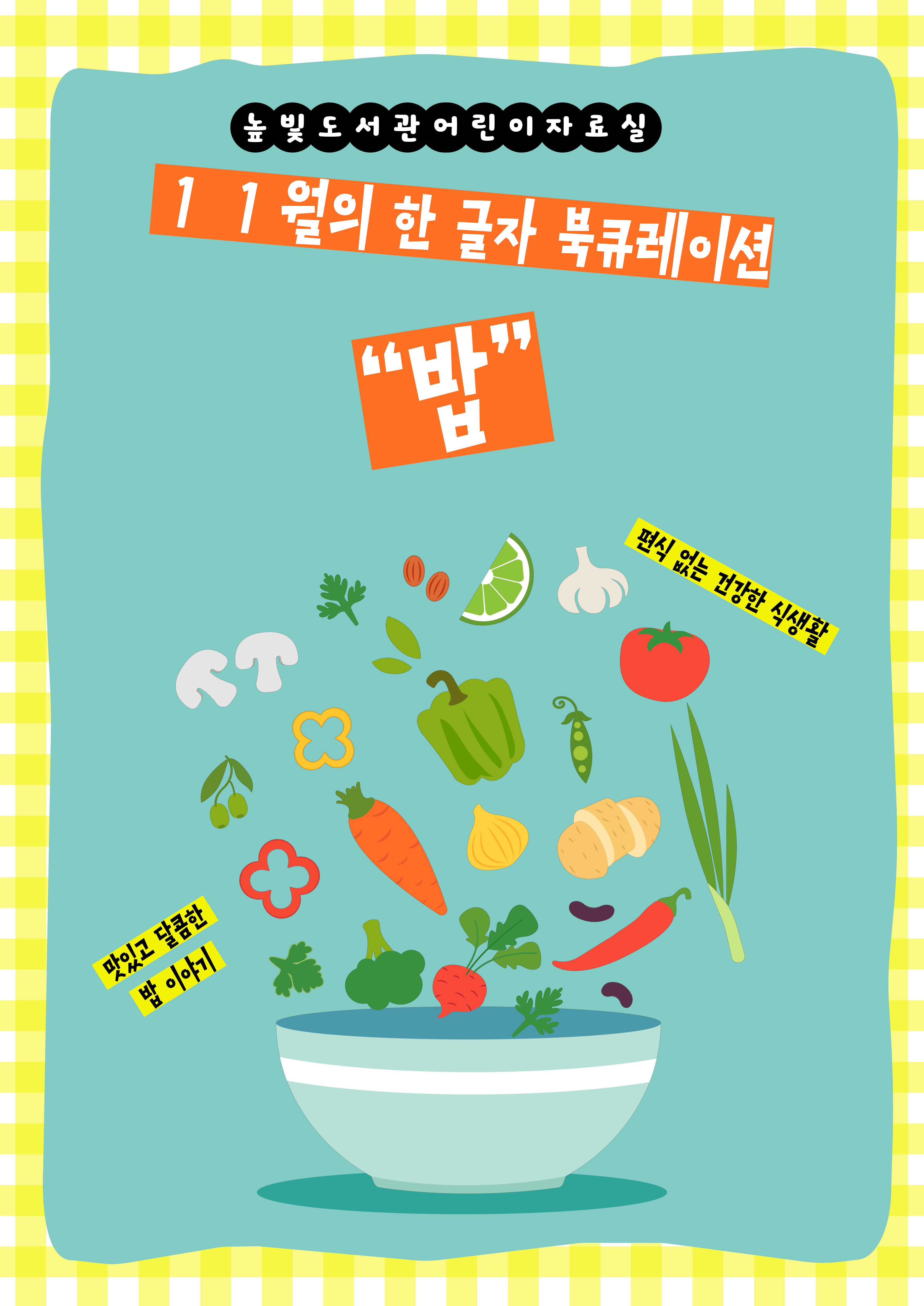 어린이자료실 11월의 한 글자 '밥'