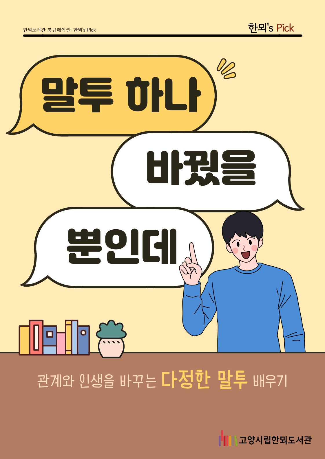 [11월 종합자료실] 한뫼's Pick <말투 하나 바꿨을 뿐인데>