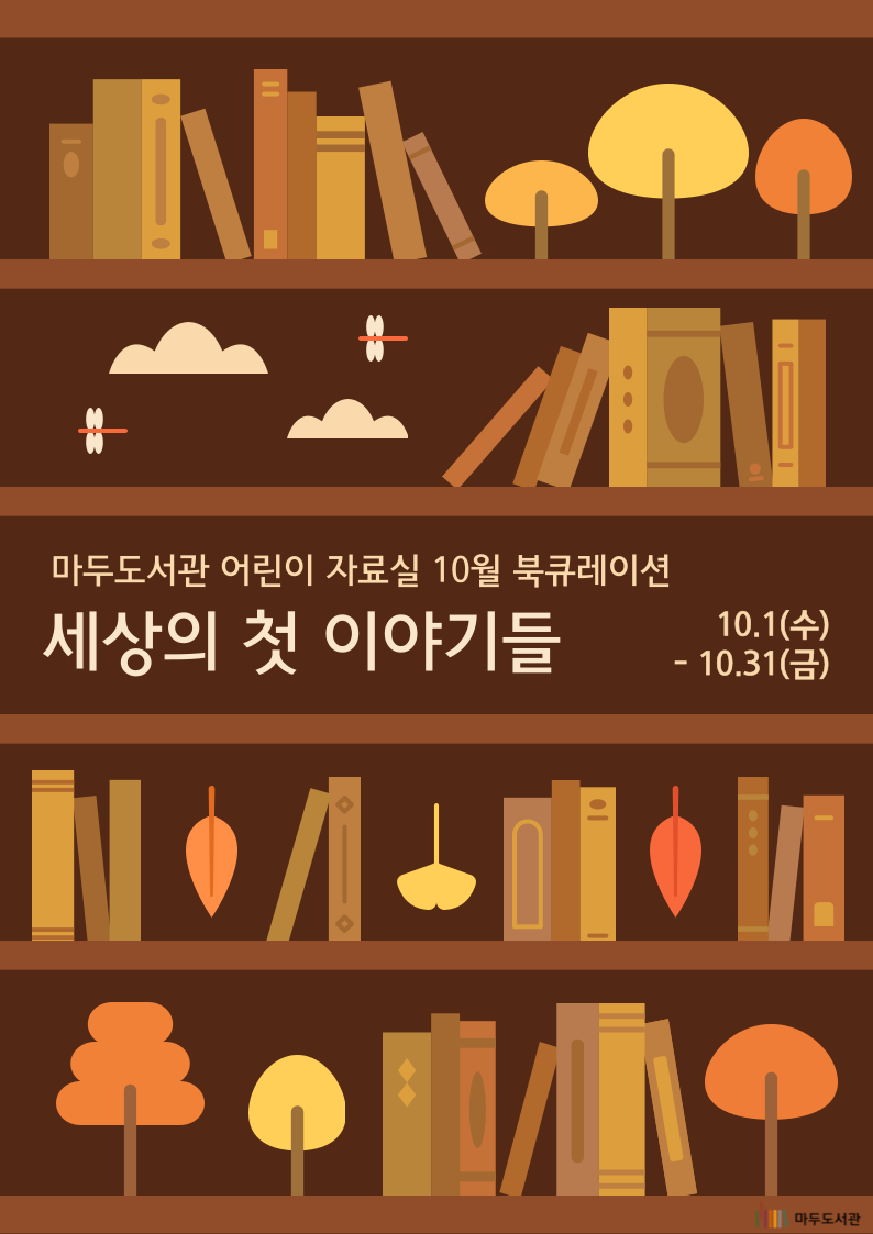 [10월] 세상의 첫 이야기들