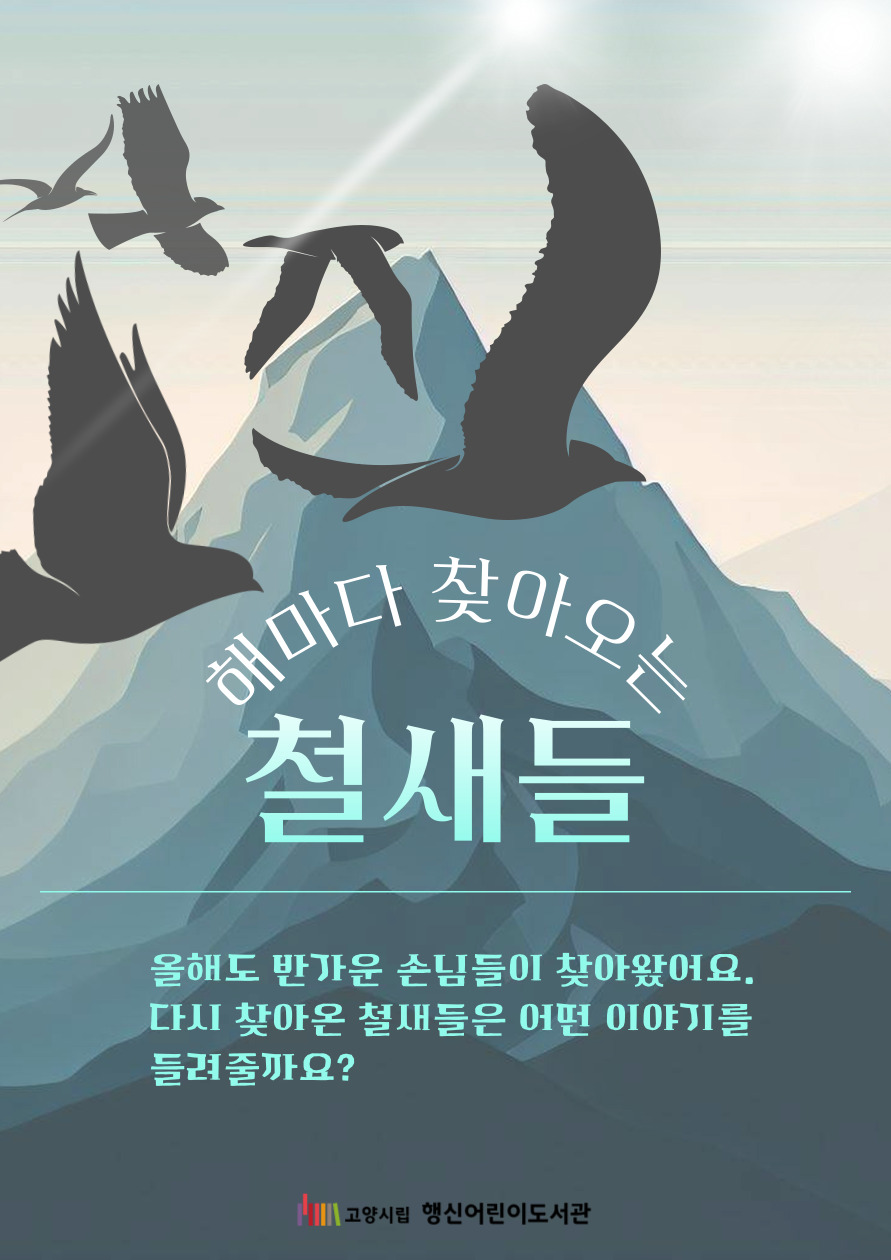 [2025년 11월] 해마다 찾아오는 철새들