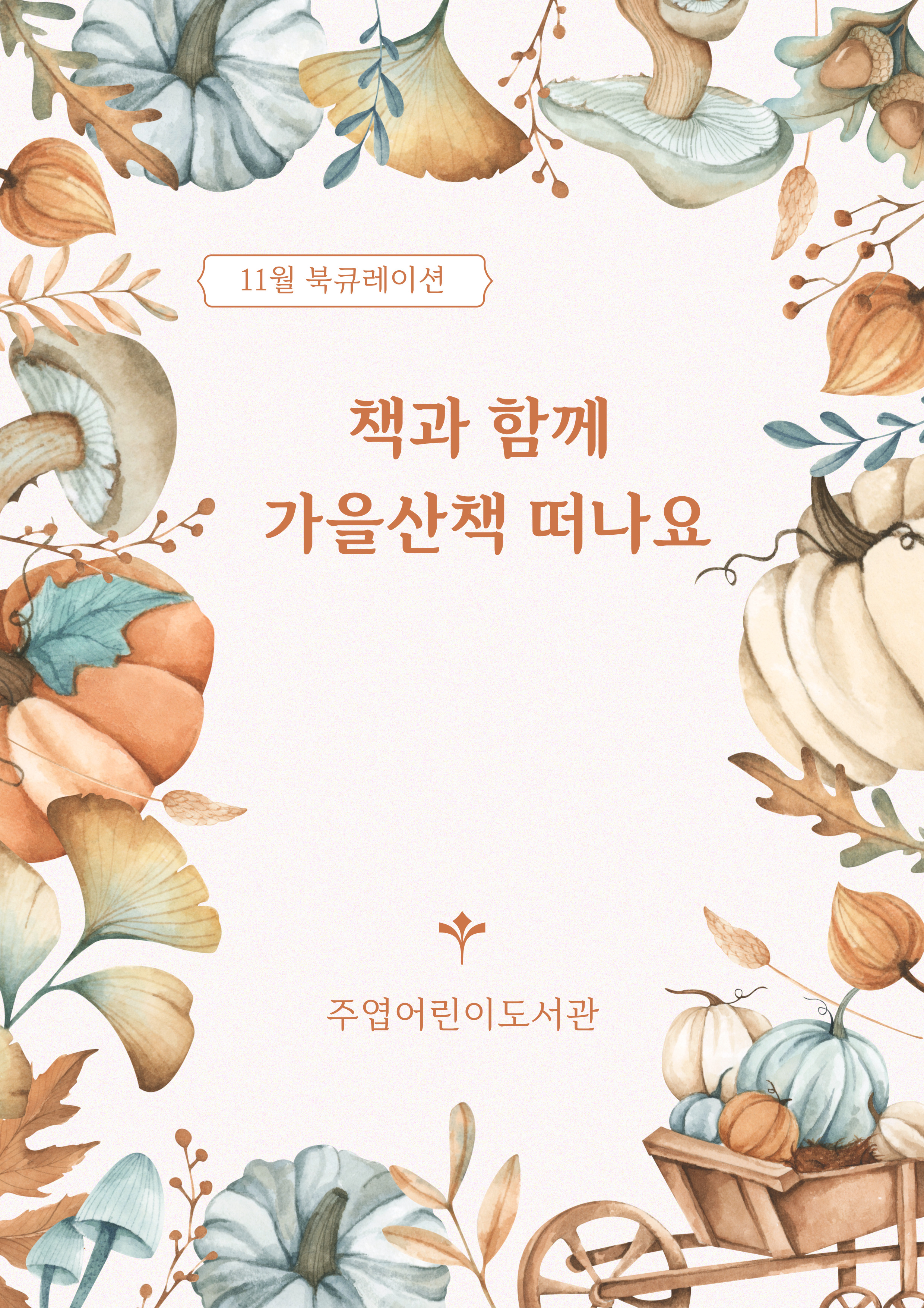 [11월] 책과 함께 가을여행 떠나요