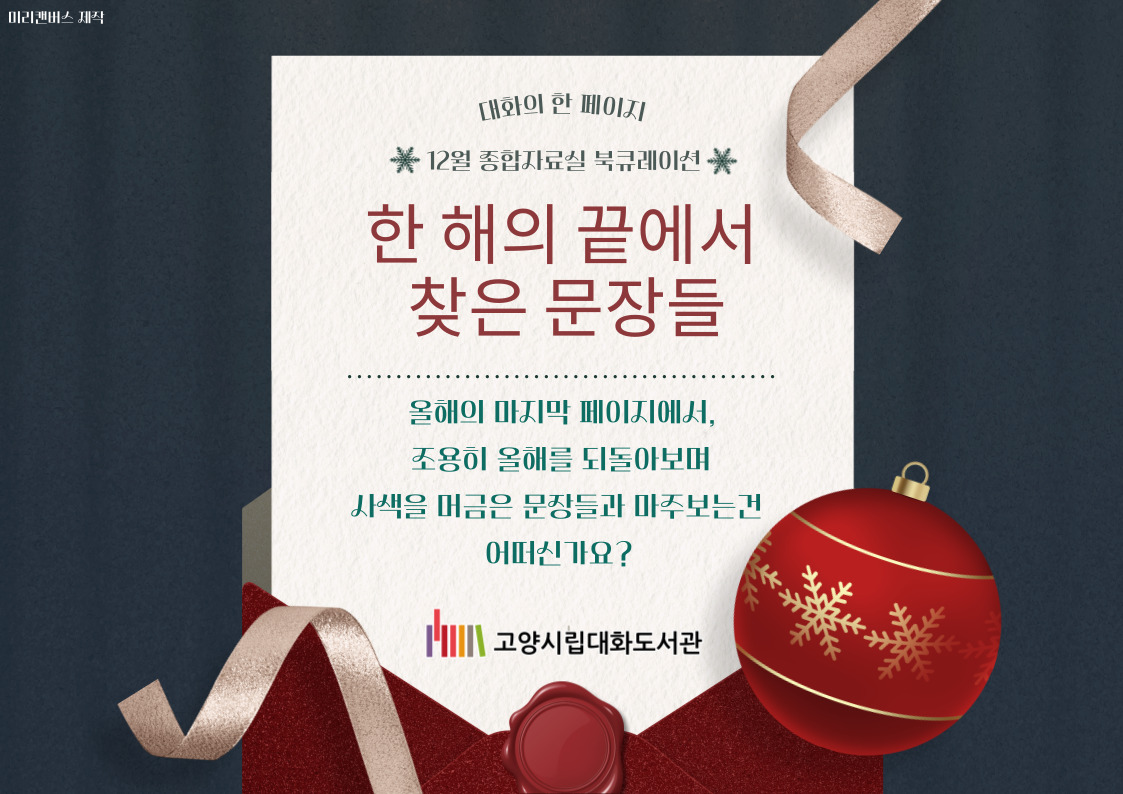 [12월] 대화의 한 페이지 : 한 해의 끝에서 찾은 문장들