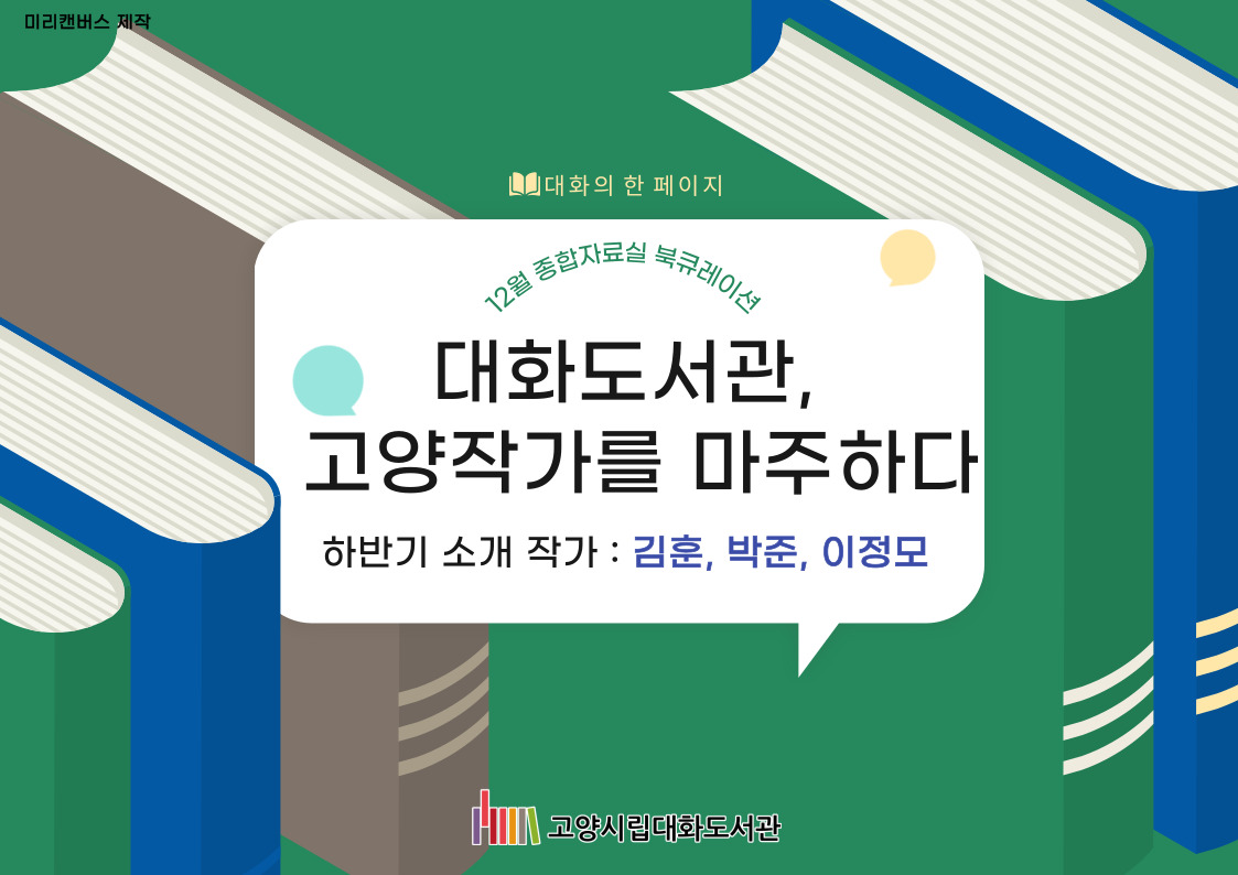 [12월] 대화의 한 페이지 : 대화도서관, 고양작가를 마주하다(하반기)