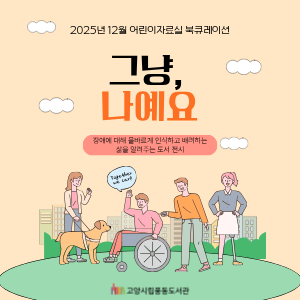 [12월] 어린이자료실 북큐레이션(그냥, 나예요)