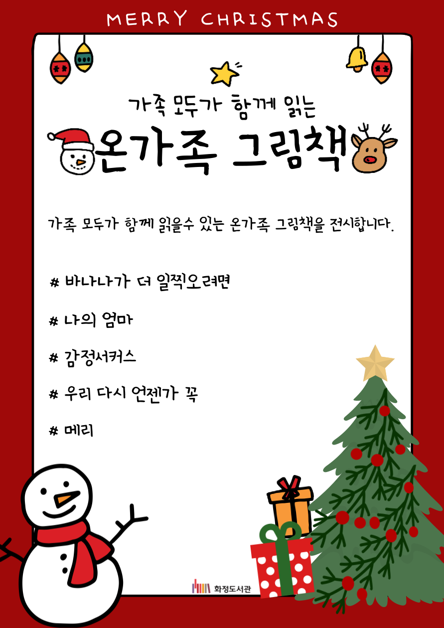 [12월] 가족 모두가 함께 읽는 온가족 그림책