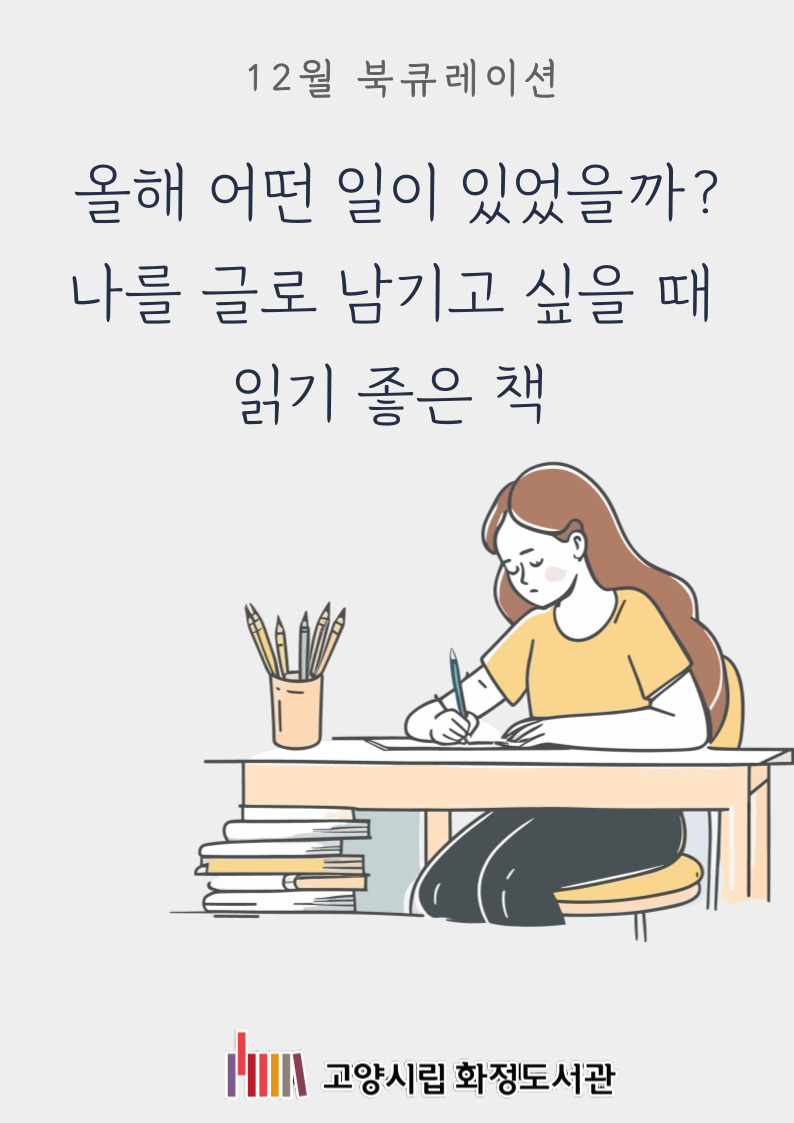 올해 어떤 일이 있었을까? 나를 글로 남기고 싶을 때 읽기 좋은 책 