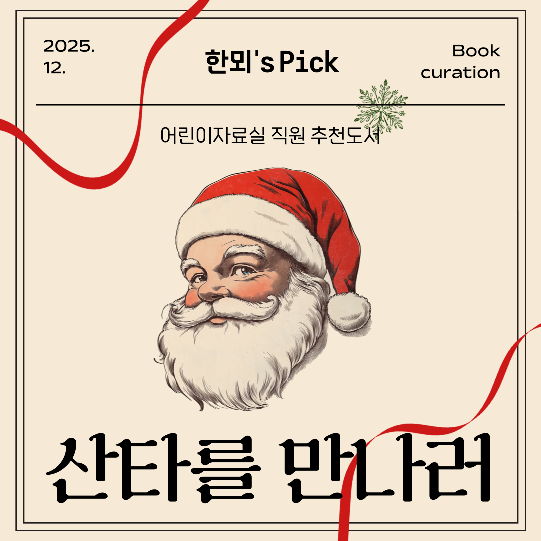 [12월 어린이자료실] 한뫼's pick <산타를 만나러>