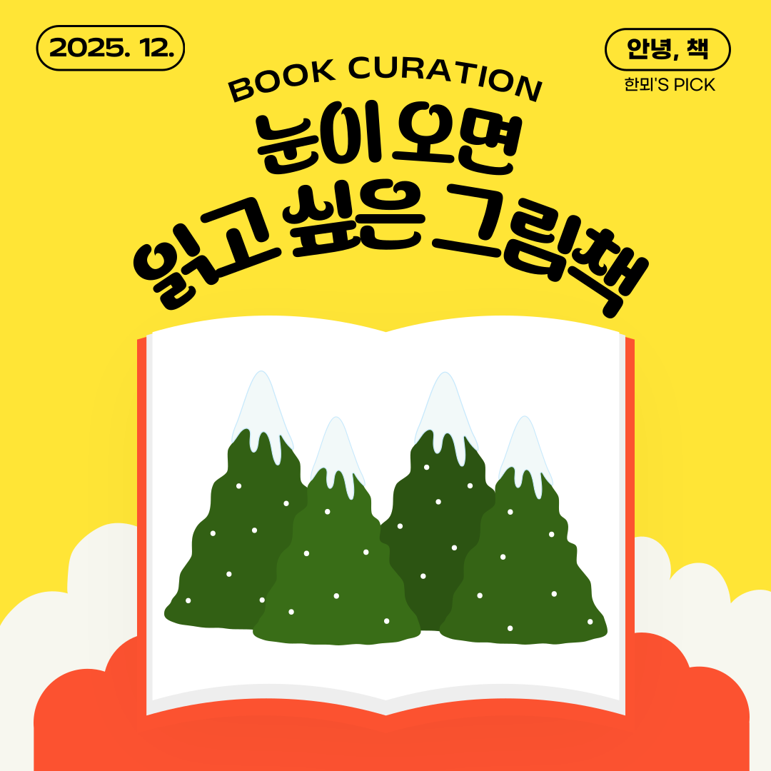 [12월 어린이자료실] 안녕, 책 <눈이 오면 읽고 싶은 그림책>