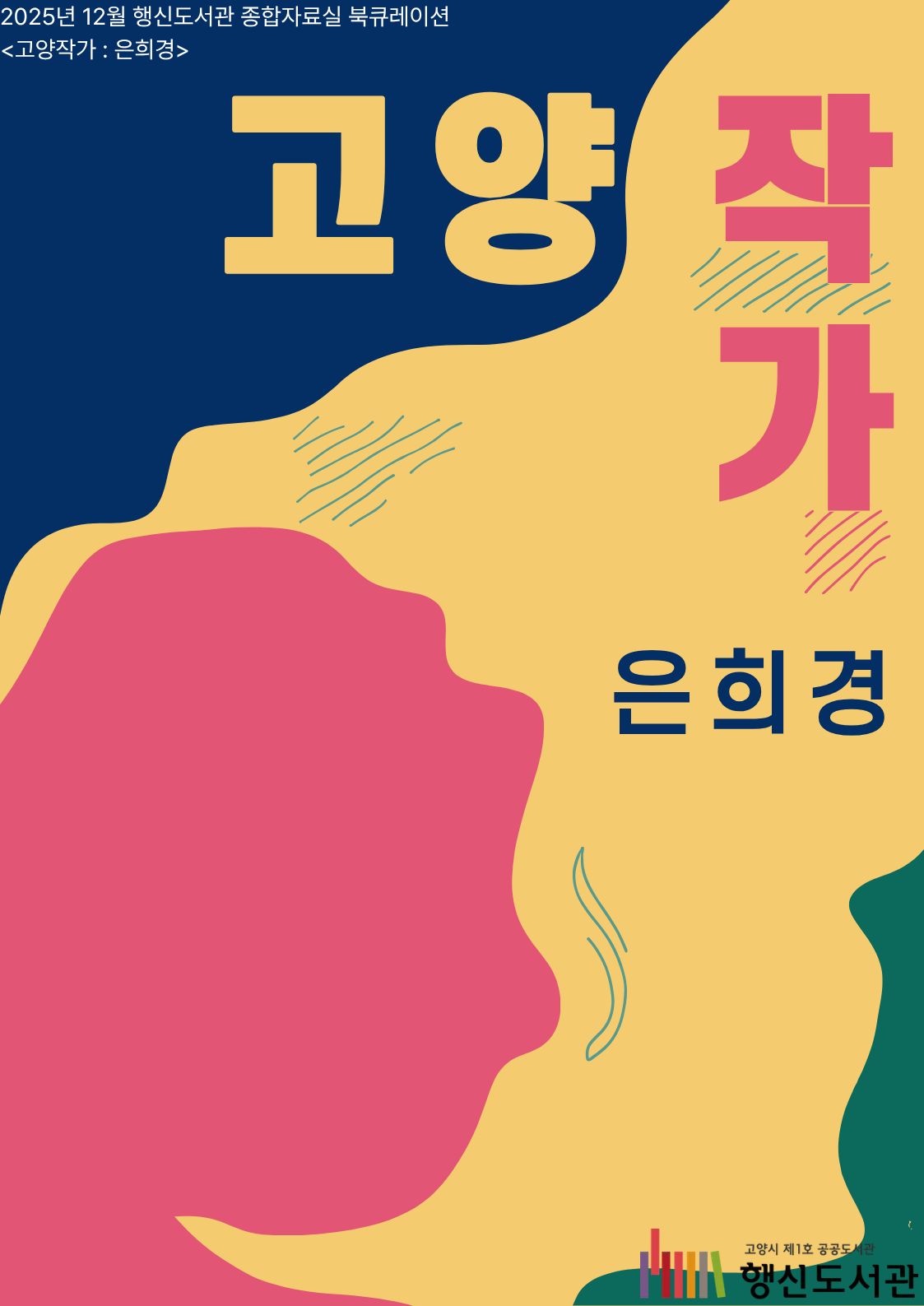 [12월] 종합자료실 북큐레이션 <고양작가 : 은희경>