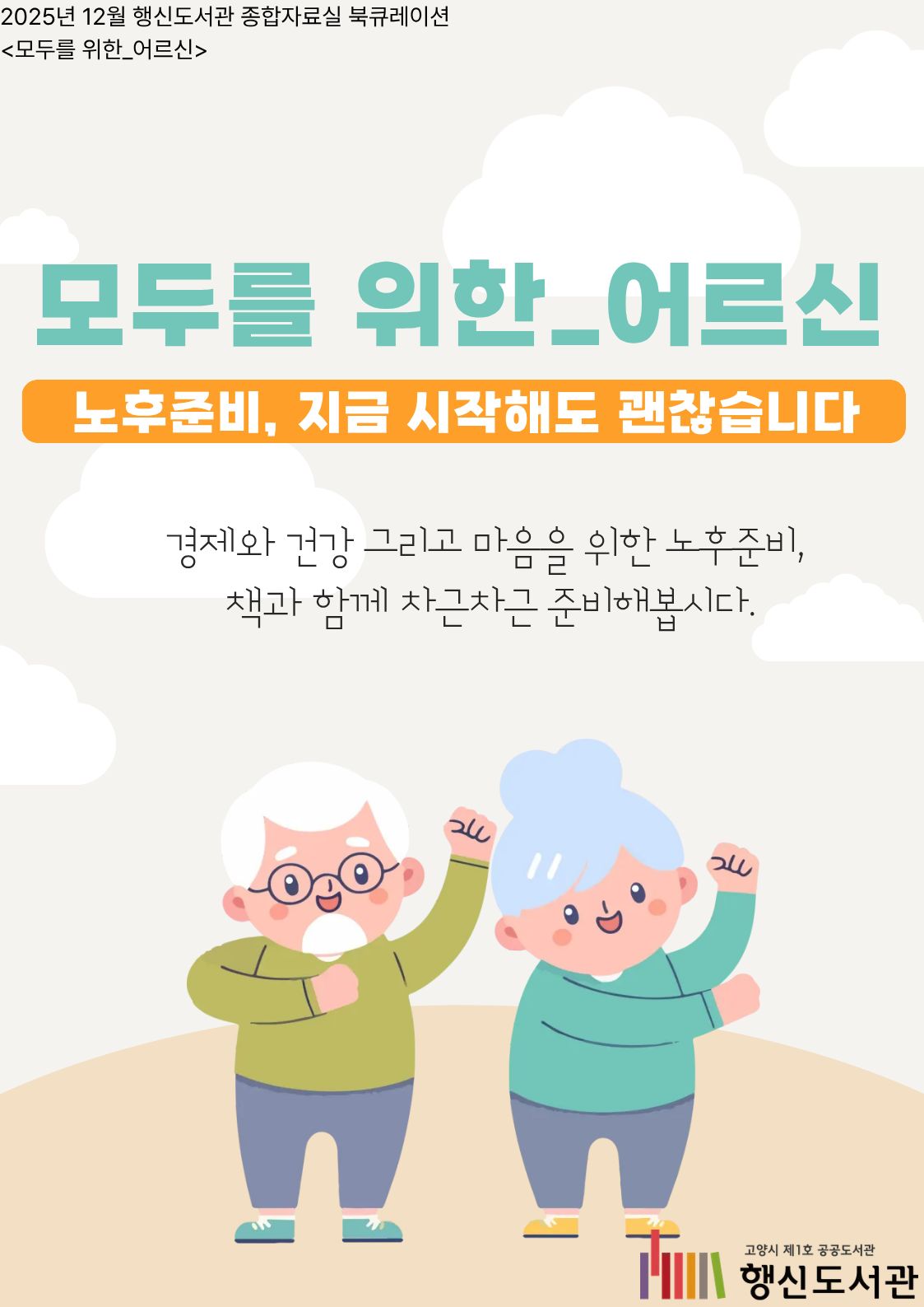 [12월] 종합자료실 북큐레이션 <모두를 위한_어르신 : 노후준비, 지금 시작해도 괜찮습니다>