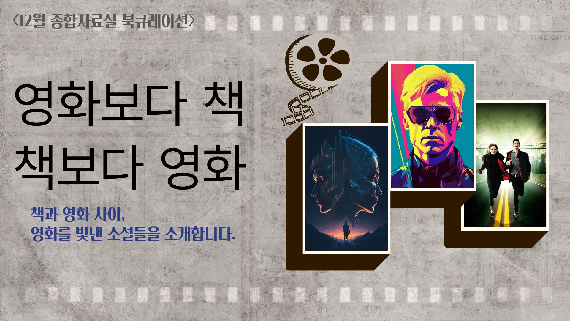 [12월] 종합자료실 - 영화보다 책, 책보다 영화